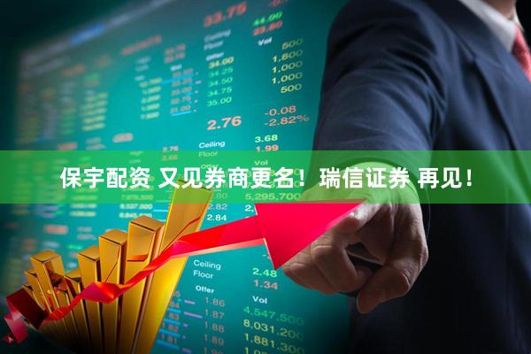 保宇配资 又见券商更名！瑞信证券 再见！