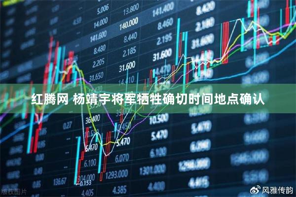 红腾网 杨靖宇将军牺牲确切时间地点确认
