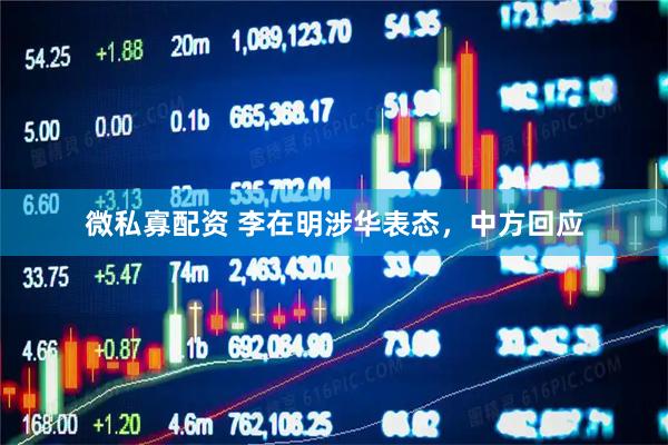 微私寡配资 李在明涉华表态，中方回应
