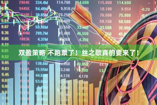 双盈策略 不跑票了！丝之歌真的要来了！