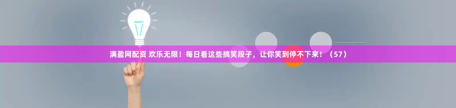 满盈网配资 欢乐无限！每日看这些搞笑段子，让你笑到停不下来！（57）