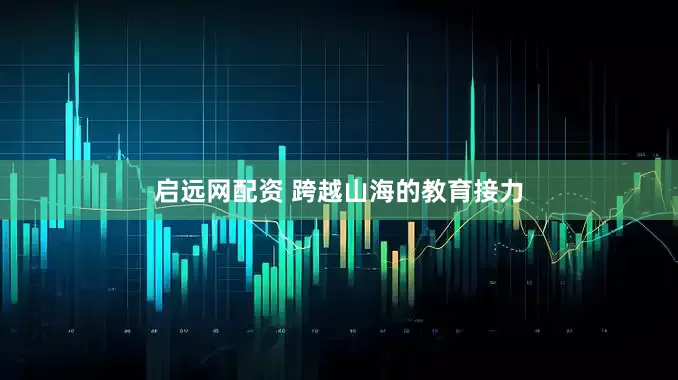 启远网配资 跨越山海的教育接力