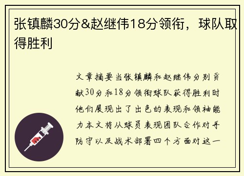 张镇麟30分&赵继伟18分领衔，球队取得胜利