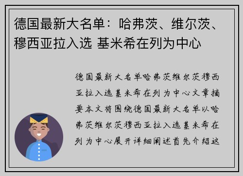 德国最新大名单：哈弗茨、维尔茨、穆西亚拉入选 基米希在列为中心