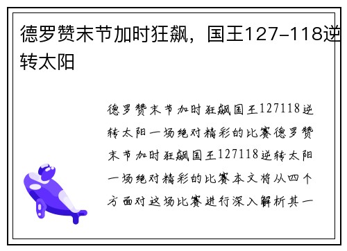 德罗赞末节加时狂飙，国王127-118逆转太阳