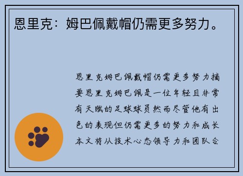 恩里克：姆巴佩戴帽仍需更多努力。