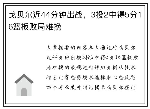戈贝尔近44分钟出战，3投2中得5分16篮板败局难挽